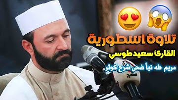 تلاوة أسطورية هزت مدينة بغداد 🤯| سورة مريم طه نبأ الضحى الشرح الكوثر | القارئ سعيد طوسي Saeed Toosi