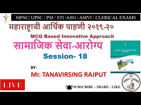 MPSC 2020 - Economics Series - Social Services & Health MPSC UPSC PSI STI ASO