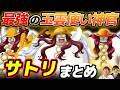 【ワンピース】ほっほほーう！！空島エネル軍団でマントラ使いの四神官！サトリまとめ！ONE PIECE