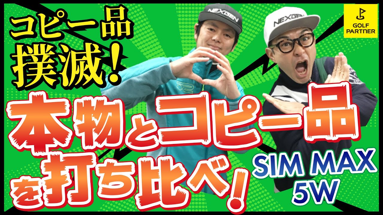 コピー品撲滅！本物とコピー品を打ち比べ！②テーラーメイド SIM MAX