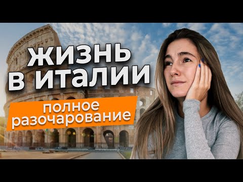 Что не так с Италией? Уехала после 3 лет жизни в Италии