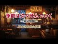 AMAZASASHI『季節は次々死んでいく』 【歌詞動画】