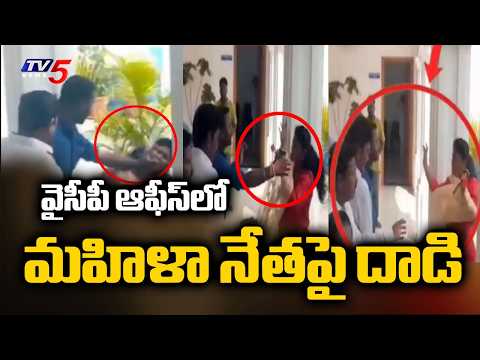YCP Leader Attacks Party Female Leader In YSR Jayanti Program At Ongole Party Office | TV5 News - TV5NEWS