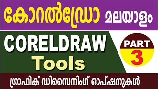 CorelDraw Malayalam Part 3 | കോറല്‍ഡ്രോ മലയാളം | Tools