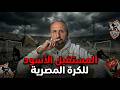 للتاريخ المستقبل لأسود للكرة المصرية 