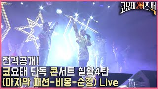 (코요태 20th 이즈백)전격공개! 코요태 단독 콘서트 실황4탄(패션-비몽-순정) Live