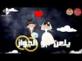 يلعن ابو الجواز💑