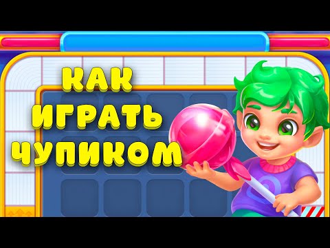 УЧИМСЯ ИГРАТЬ ЗА ЧУПИКА на фабрике в Ёлочке 2023