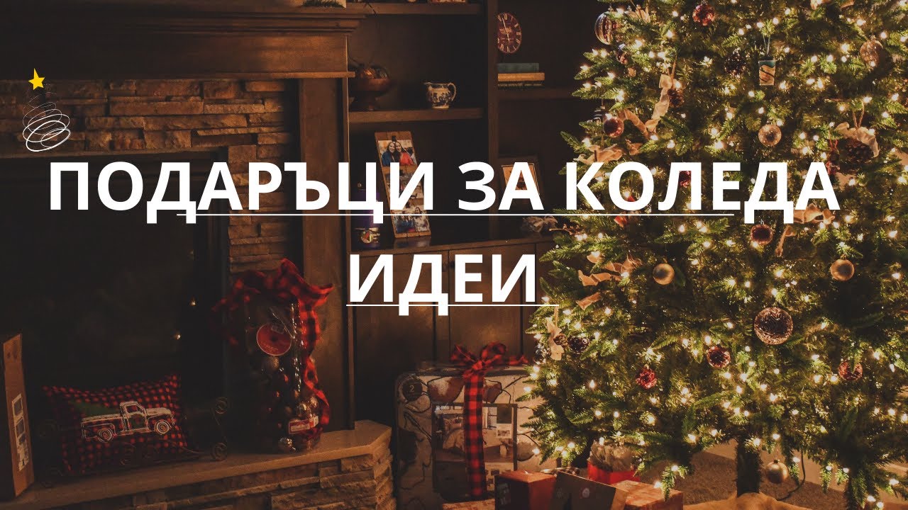 ИДЕИ ЗА ПОДАРЪЦИ | ПРАТКИ | НОВИ ПРИДОБИВКИ | КАКВО ДА ПОДАРИМ НА СЕМЕЙСТВО И ПРИЯТЕЛИ