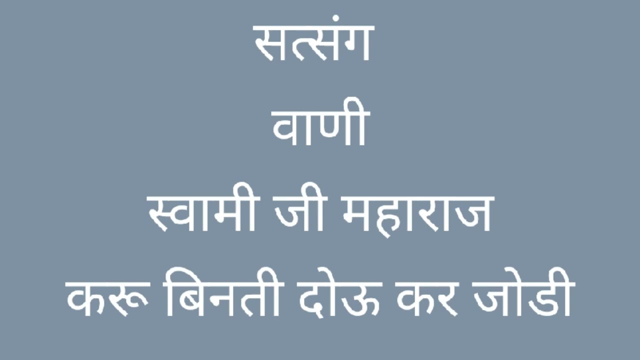 सत्संग | करू बिनती दोऊ कर जोडी | वाणी स्वामी जी महाराज | Spiritual Discourse | Vaani|Swami Ji |