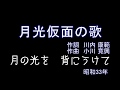 月光仮面の歌