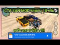 สอนลง  GTA SAN MOD รถแต่ง10+คัน  มือถือ
