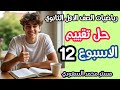 حل التقييم الأسبوعي 12 رياضيات أولى ثانوي 2026 الترم الثاني شرح كامل 
