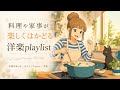 ✨【洋楽】料理や家事が楽しくはかどる洋楽playlist✨/Feel-Good Monday Morning/作業用BGM/ポジティブmusic