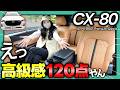 【最新CX-80】もう内装の質感が外車並で良すぎるって… | XD-HYBRID Premium Sportsレビュー