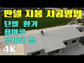 판넬 지붕 시공 이중지붕단열 용마루환기 우레탄폼 용마루 판넬 시공 경량철골조 조립식주택