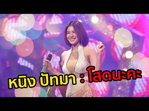 หนิง ปัทมา - โสดนะคะ l ชุมทางดาวทอง