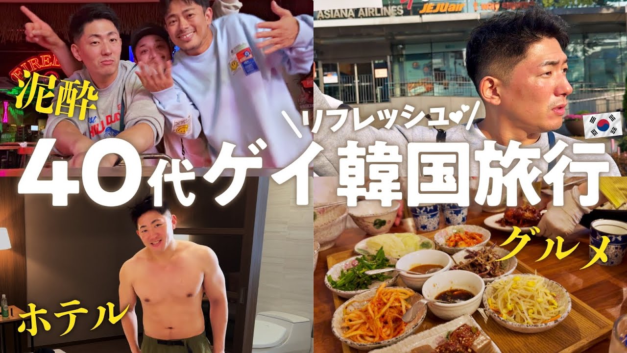 【ハングオーバー】アラフォーゲイが初の韓国旅行でハメを外し過ぎましたwww