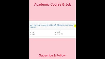 ৪৪ তম বিসিএস প্রিলিমিনারি প্রশ্ন সমাধান