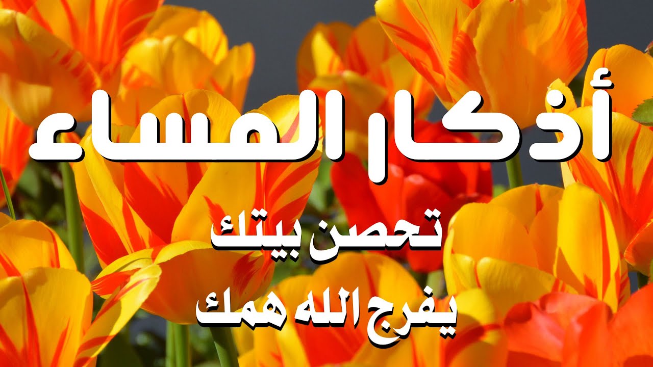 أذكار المساء بصوت علاء عقل | طمأنينة للقلب وراحة نفسية🌙Evening Athkar | Alaa Aql