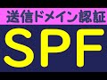 【情報セキュリティマネジメント試験】SPF送信ドメイン認証 /情報処理安全確保支援士