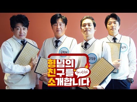[형.친.소] &amp;#39;아는 형님&amp;#39;에 온 진짜 형님 &amp;#39;신의 한 수 : 귀수편&amp;#39; 배우들 &amp;#39;권상우X김희원X김성균X허성태&amp;#39;