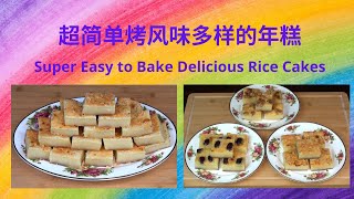 超级简单烤风味多样的年糕| [Eng Sub] Super Easy to Bake Nutritious and Delicious Chinese Rice Cakes