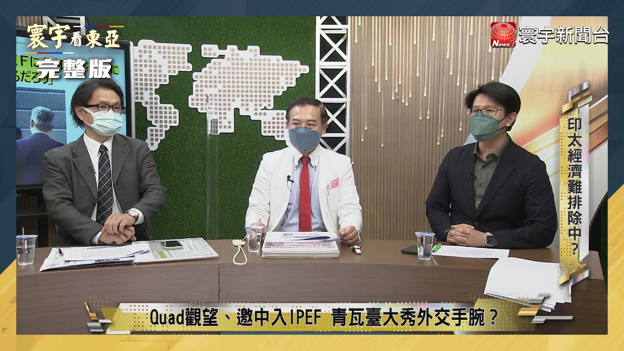 寰宇看東亞 20220526【完整版】中俄北韓結盟對抗四方安全對話？印太經濟架構科技防衛網出現破口？台灣未列名IPEF 影響台積電供應鏈風險 ...