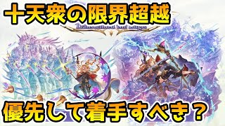 グラブル 十天衆の限界超越は優先して着手すべきか解説 Youtube グラブル 十天衆の限界超越は優先して着手すべきか解説 Youtube