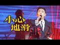 MC 張天賦 小心地滑 THIS IS MC LIVE IN MACAU 2025 02 01 MC 張天賦 小心地滑 THIS IS MC LIVE IN MACAU 2025 02 01