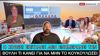 Download Lagu ΟΠΕΚΕΠΕ: Πάνω από 10 Βουλευτές έχει «ΔΕΣΕΙ» η Κοβέσι, ανάμεσά τους και πολύ δυνατά ονόματα MP3 Download Lagu ΟΠΕΚΕΠΕ: Πάνω από 10 Βουλευτές έχει «ΔΕΣΕΙ» η Κοβέσι, ανάμεσά τους και πολύ δυνατά ονόματα MP3
