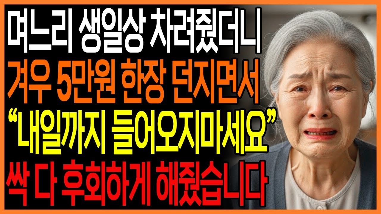 며느리 생일상 차려줬더니 5만원 주면서 '내일까지 들어오지마세요' 후회하게 해줬습니다   노후사연   복수드라마   반전드라마   오디오북   이야기