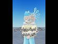 حظر لعبة روبلوكس 😨#روبلوكس #roblox #rblx #السعودية #العراق