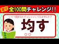 【全100問チャレンジ】全部読めたら漢字の達人！！この漢字、何と読む？｜漢字クイズ｜語彙力を高めよう！｜脳トレ｜脳活｜難読｜《感謝》チャンネル登録数2500人突破！！【均す】