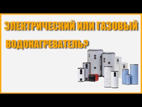 Электрический или газовый