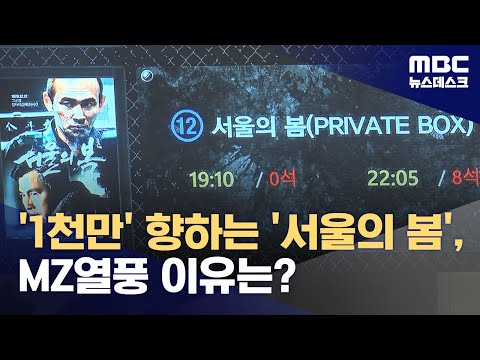 '1천만' 향하는 '서울의 봄', MZ열풍 이유는? (2023.12.11/뉴스데스크/MBC)