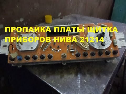 ПРОПАЙКА ПЛАТЫ ,ЩИТКА ПРИБОРОВ НИВА 21214