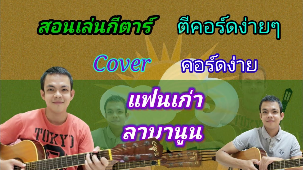 แฟนเก่า​ ลาบานูน สอนกีตาร์คอร์ดง่าย​ เล่นให้ดูทั้งเพลง​  ตีคอร์ดง่ายๆ
