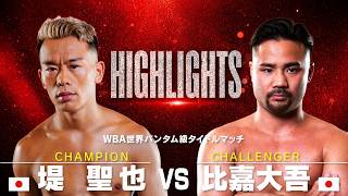 Seiya Tsutsumi vs Daigo Higa 2 Highlights | Pure Violence, Total Respect! This Is Japanese Boxing!