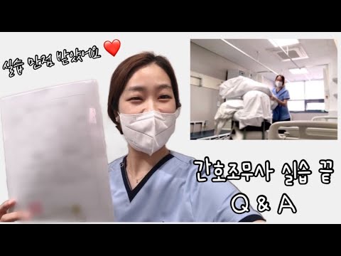   간호조무사 실습 끝 Q A 한방병원 병동 실습생 꿀팁