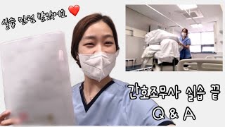 간호조무사 실습 끝 | Q&A | 한방병원 병동 실습생 | 꿀팁