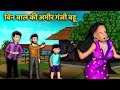बिन बाल की अमीर गंजी बहू | Kahaniya in Hindi | Hindi Stories with Moral | Heart Touching Stories