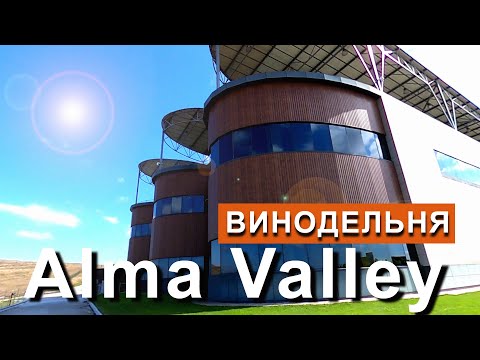 Крым. Винодельня Alma Valley. Альминская долина. Капитан Крым