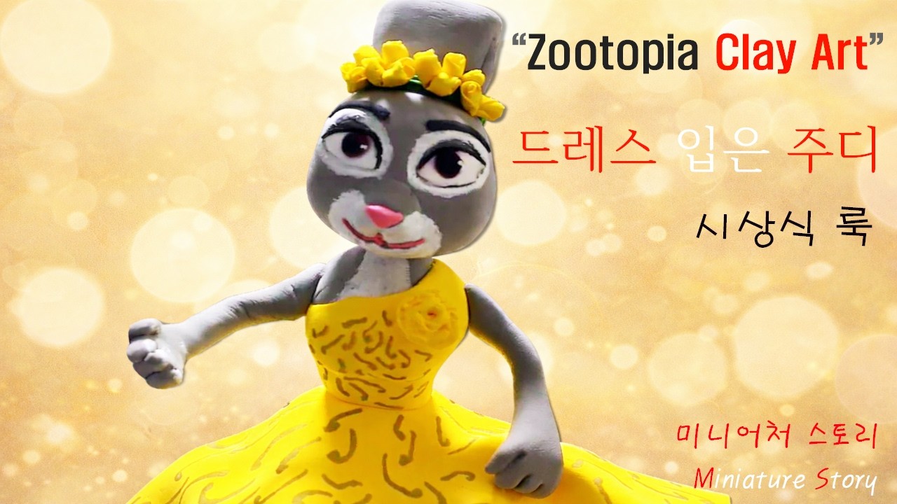 “주토피아 주디, 시상식 드레스로 변신! 클레이 미니어처 만들기” “Zootopia Judy Award Dress | Clay Miniature Making”