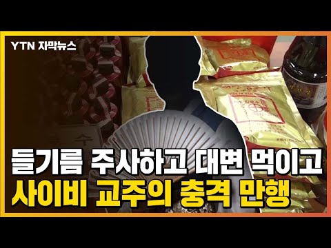 [자막뉴스] 들기름 주사하고 대변 먹이고...자칭 '구세주' 사이비 교주의 만행 / YTN