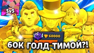 ПУШ 60К КУБКОВ В 5на5 ЗОЛОТЫМИ СКИНАМИ! 🎁🏆