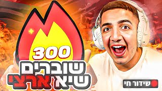 לייב בראול סטארס מגיעים ל 300 נצחונות !!! | שוברים שיאים 🔥