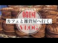 韓国カフェ&ショッピングVLOG:韓国で流行してるトゥンカロン/雑貨屋BUTTER