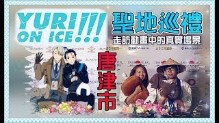 【Annie】YURI!!!on ICE Film Spots from the Anime! Touring the Anime City Karatsu!