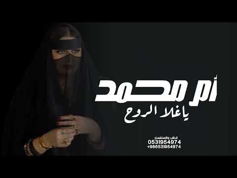 شيلة مدح ام محمد جديده ارحبي ام محمد يا غلا الروح شيلة خالتي ام محمد حماسية 